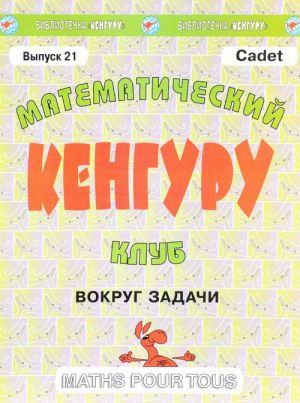 Математический клуб "Кенгуру". Выпуск N21. Вокруг задачи