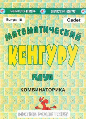 Matematicheskij klub "Kenguru". Vypusk No18. Kombinatorika