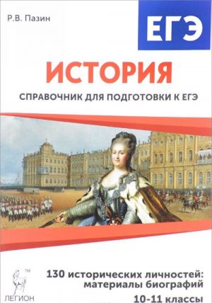 Istorija. 10-11 klass. 130 istoricheskikh lichnostej. Materialy biografij. Spravochnik dlja podgotovki k EGE