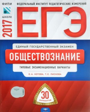 EGE 2017. Obschestvoznanie. Tipovye ekzamenatsionnye varianty. 30 variantov