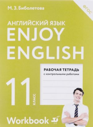 Enjoy English 11: Workbook / Anglijskij s udovolstviem. 11 klass. Rabochaja tetrad