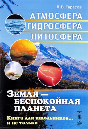 Zemlja - bespokojnaja planeta. Atmosfera, gidrosfera, litosfera. Kniga dlja shkolnikov... i ne tolko