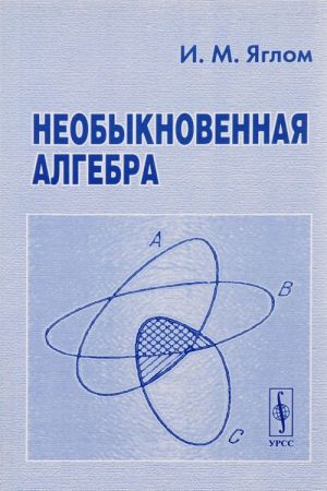 Neobyknovennaja algebra