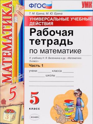 Matematika. 5 klass. Rabochaja tetrad. K uchebniku N. Ja. Vilenkina i dr. Chast 1. Universalnye uchebnye dejstvija