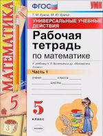 Matematika. 5 klass. Rabochaja tetrad. K uchebniku N. Ja. Vilenkina i dr. Chast 1. Universalnye uchebnye dejstvija