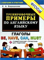 Английский язык. Глаголы be, have, can, must. Тренировочные примеры