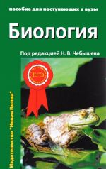 Биология. Пособие для поступающих в вузы. В 2 томах. Том 1