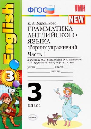 English 3 / Grammatika anglijskogo jazyka. 3 klass. Sbornik uprazhnenij. Chast 1. K uchebniku M. Z. Biboletovoj, O. A. Denisenko, N. N. Trubanevoj