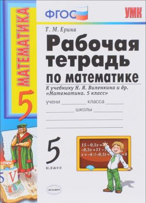 Matematika. 5 klass. Rabochaja tetrad k uchebniku N. Ja. Vilenkina