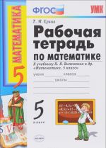 Matematika. 5 klass. Rabochaja tetrad k uchebniku N. Ja. Vilenkina