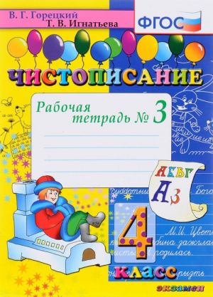 Чистописание. 4 класс. Рабочая тетрадь N3