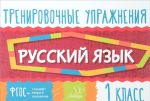 Русский язык. 1 класс. Тренировочные упражнения