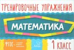 Matematika. 1 klass. Trenirovochnye uprazhnenija