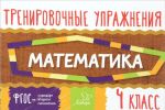 Математика. 4 класс. Тренировочные упражнения