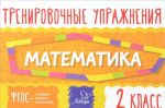 Математика. 2 класс. Тренировочные упражнения