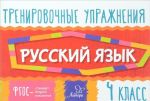 Русский язык. 4 класс. Тренировочные упражнения