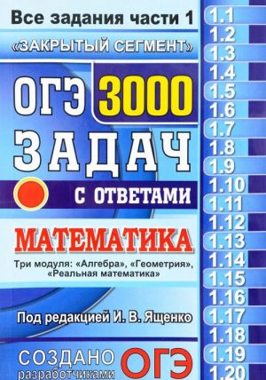 OGE 2017. Matematika. 3000 zadach s otvetami. Vse zadanija chasti 1 "Zakrytyj segment"