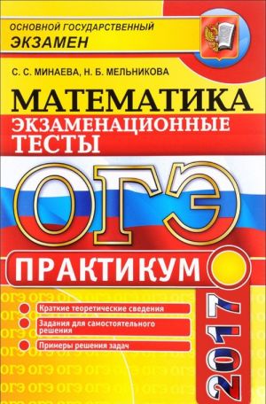 ОГЭ 2017. Математика. 3 модуля. Экзаменационные тесты. Практикум