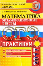 OGE 2017. Matematika. 3 modulja. Ekzamenatsionnye testy. Praktikum