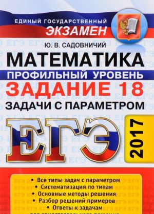 ЕГЭ 2017. Математика. Профильный уровень. Задание 18. Задачи с параметром