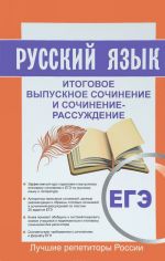 Русский язык. Итоговое выпускное сочинение и сочинение-рассуждение. Пишем итоговое сочинение ЕГЭ 2017