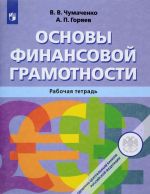 Osnovy finansovoj gramotnosti. Rabochaja tetrad. Uchebnoe posobie