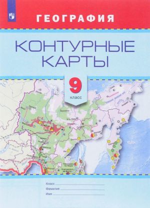 География. 9 класс. Контурные карты