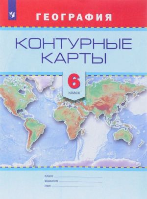 Geografija. 6 klass. Konturnye karty