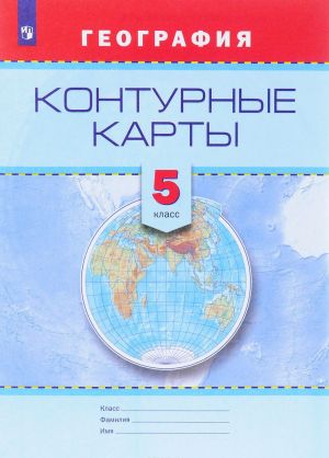 География. 5 класс. Контурные карты