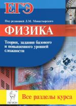 Fizika. EGE. Vse razdely kursa. Teorija, zadanija bazovogo i povyshennogo urovnej slozhnosti. Uchebnoe posobie