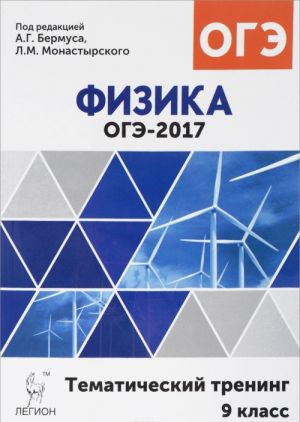 Физика. ОГЭ-2017. 9 класс. Тематический тренинг. Учебное пособие