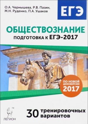 Obschestvoznanie. Podgotovka k EGE-2017. 30 trenirovochnykh variantov po demoversii 2017 goda