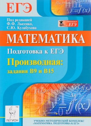 Matematika. Podgotovka k EGE. Proizvodnaja. Zadanija V9 i V15