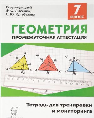 Geometrija. 7 klass. Tetrad dlja trenirovki i monitoringa