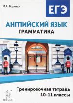 Anglijskij jazyk. EGE. Grammatika. 10-11 klass. Trenirovochnaja tetrad. Uchebnoe posobie