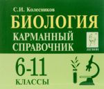 Biologija. 6-11 klassy. Karmannyj spravochnik (miniatjurnoe izdanie)