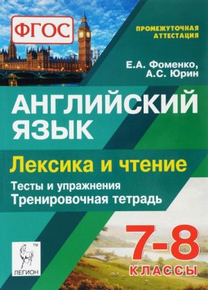 Anglijskij jazyk. 7-8 klass. Leksika i chtenie. Trenirovochnaja tetrad. Testy i uprazhnenija