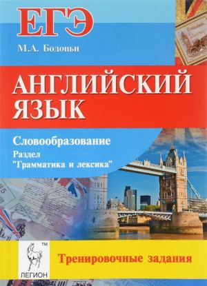 Английский язык. ЕГЭ. Словообразование. Раздел "Грамматика и лексика". Тренировочные задания