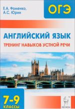 Anglijskij jazyk. 7-9 klassy. Trening navykov ustnoj rechi. Uchebno-metodicheskoe posobie