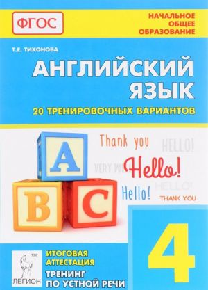 Anglijskij jazyk. 4 klass. Itogovaja attestatsija. 20 trenirovochnykh variantov, trening po ustnoj rechi