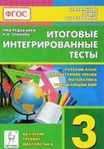 Russkij jazyk. Literaturnoe chtenie. Matematika. Okruzhajuschij mir. 3 klass. Itogovye integrirovannye testy