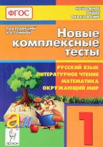 Russkij jazyk. Literaturnoe chtenie. Matematika. Okruzhajuschij mir. 1 klass. Novye kompleksnye testy