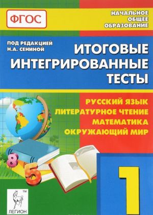 Itogovye integrirovannye testy. 1 klass. Russkij jazyk, literaturnoe chtenie, matematika, okruzhajuschij mir