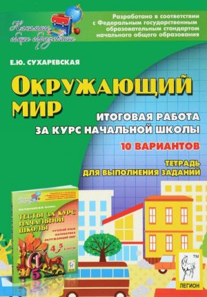 Okruzhajuschij mir. 4 klass. Itogovaja rabota za kurs nachalnoj shkoly. Tetrad dlja vypolnenija zadanij