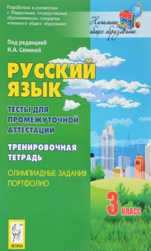 Russkij jazyk. 3 klass. Promezhutochnaja attestatsija. Trenirovochnaja tetrad