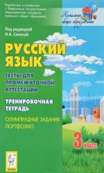 Русский язык. 3 класс. Промежуточная аттестация. Тренировочная тетрадь