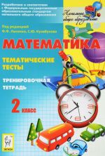 Matematika. 2 klass. Tematicheskie testy. Trenirovochnaja tetrad