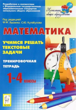 Математика. 1-4 классы. Учимся решать текстовые задачи. Тренировочная тетрадь