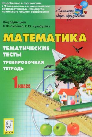 Matematika. 1 klass. Tematicheskie testy. Trenirovochnaja tetrad