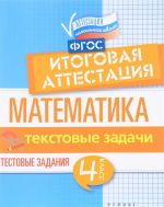 Matematika. Itogovaja attestatsija. 4 klass. Tekstovye zadachi